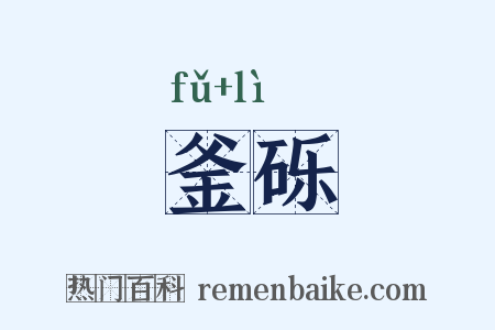 釜砾是什么意思的图片